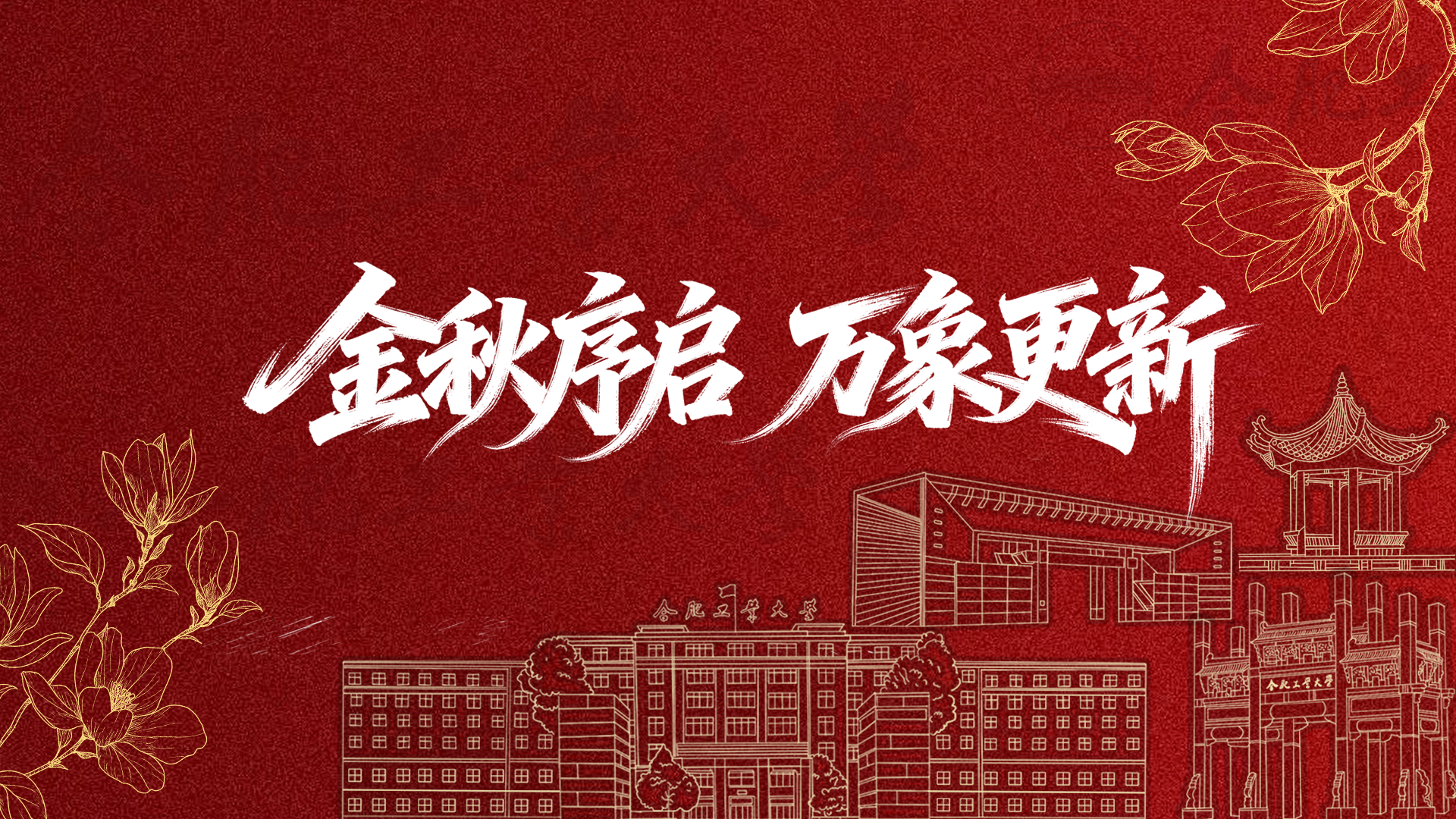 金秋序启 万象更新